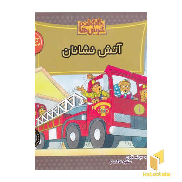 خانواده خرس ها(67)آتش نشانان