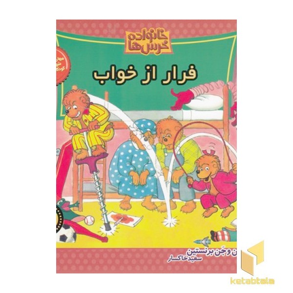 خانواده خرس ها(68)فرار از خواب