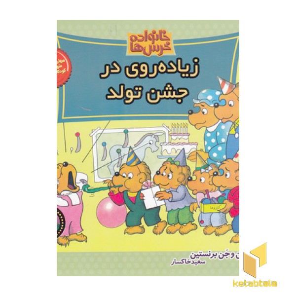خانواده خرس ها(69)زیاده روی در جشن تولد