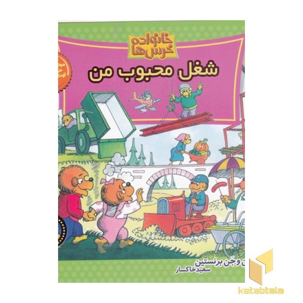خانواده خرس ها(70)شغل محبوب من