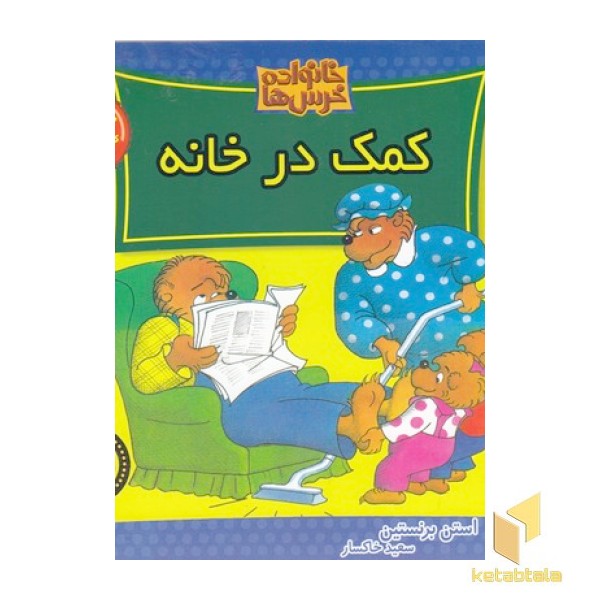 خانواده خرس ها(73)کمک در خانه