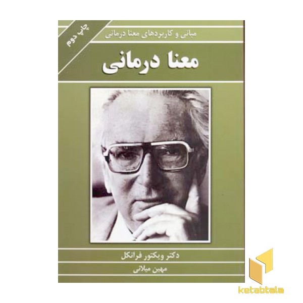 معنا درمانی