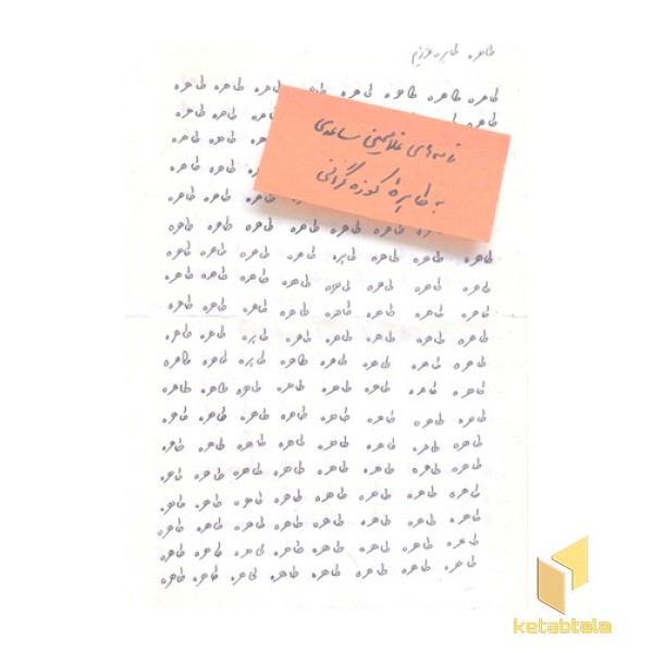 طاهره، طاهره ی عزیزم