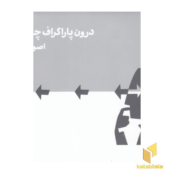 درون پاراگراف چه می گذرد؟اصول تایپوگرافی