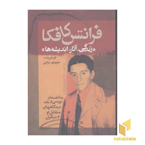 زندگی آثار اندیشه ها فرانتس کافکا