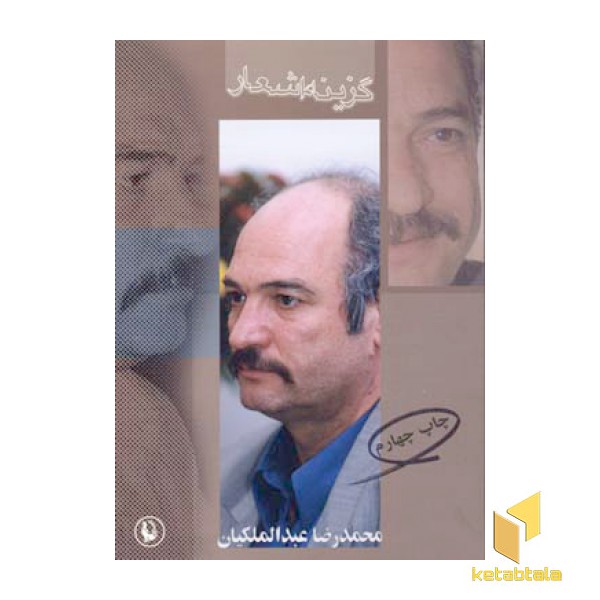 گزینه اشعار عبدالملکیان
