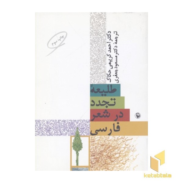 طلیعه تجدد در شعر فارسی