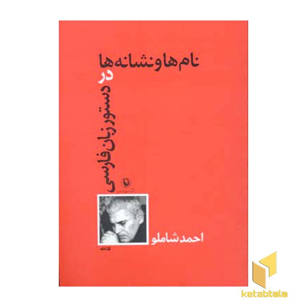 نام ها و نشانه ها در دستور زبان فارسی(رقعی)مروارید