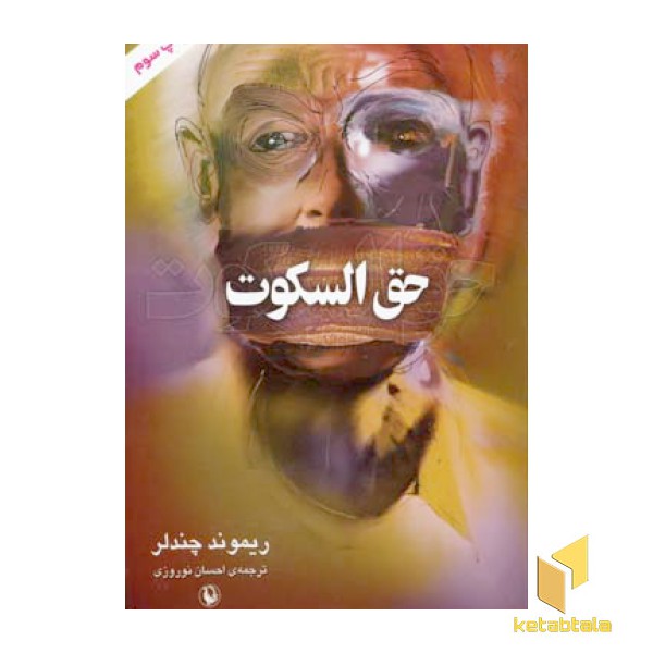 حق السکوت