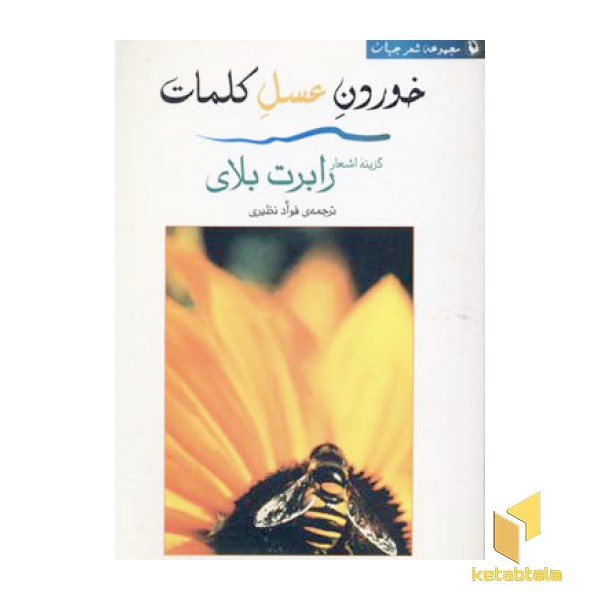 خوردن عسل کلمات