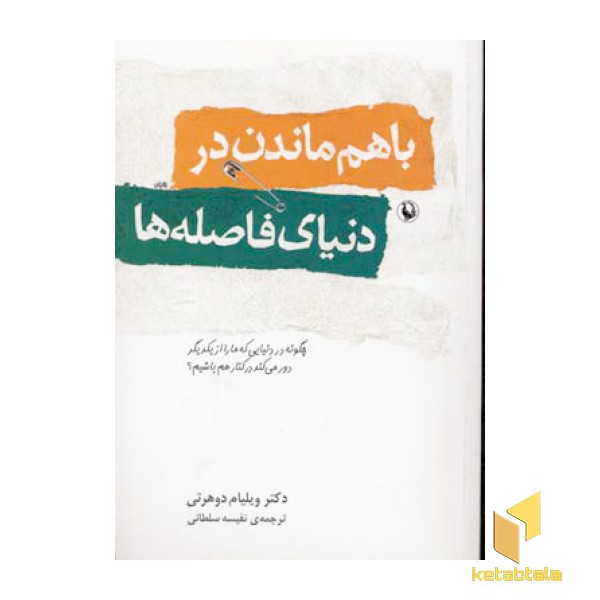باهم ماندن در دنیای فاصله ها