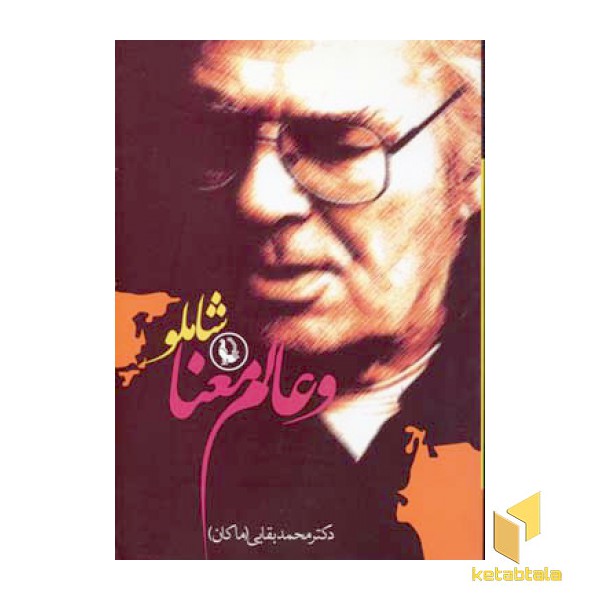 شاملو و عالم معنا