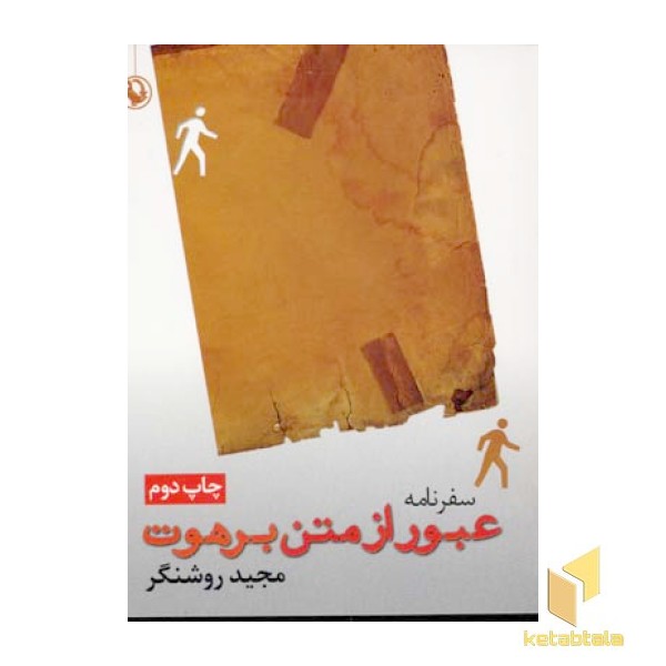 عبور از متن برهوت  - سفرنامه