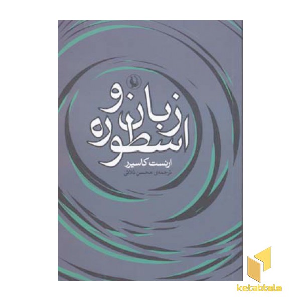 زبان و اسطوره