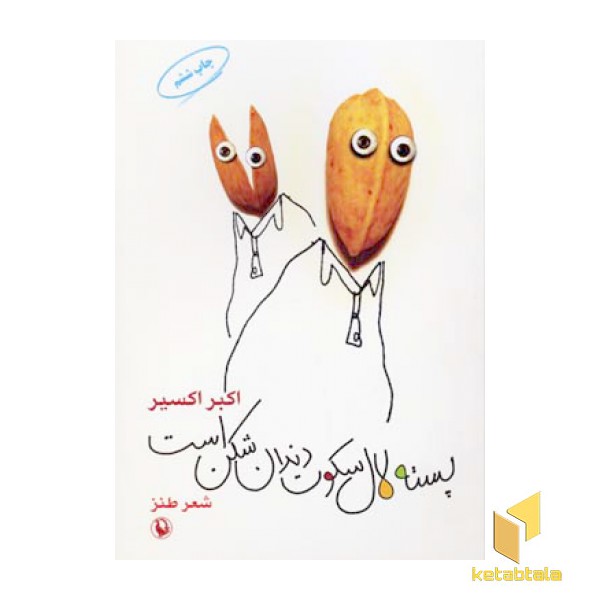 پسته لال سکوت دندان شکن است