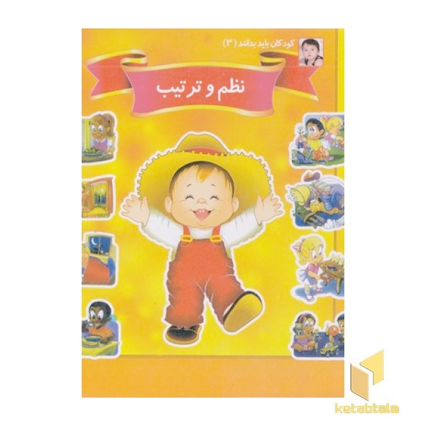 کودکان باید بدانند 3-نظم و ترتیب