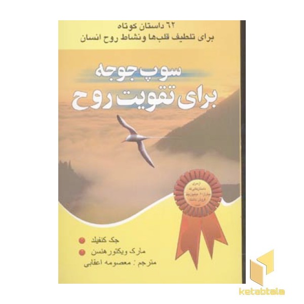سوپ جوجه برای تقویت روح1(زرد-رقعی)یاران
