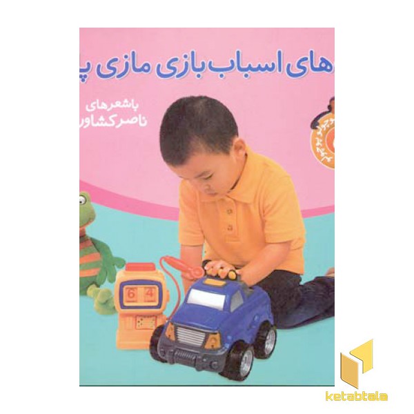 بچه های اسباب بازی مازی پازی