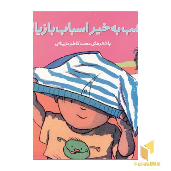 شب به خیر اسباب بازیا - ترانه های نی نی عسلی(5)