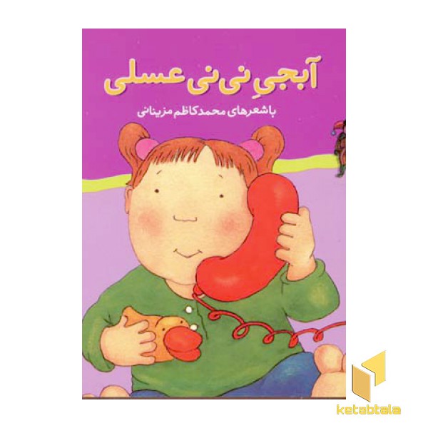 آبجی نی نی عسلی - ترانه های نی نی عسلی(6)