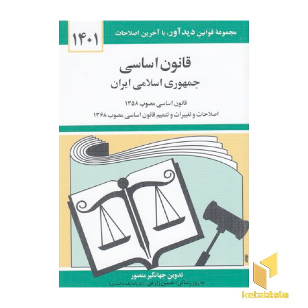 قانون اساسی جمهوری اسلامی ایران 1404