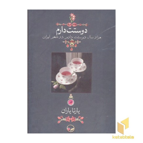 دوستت دارم