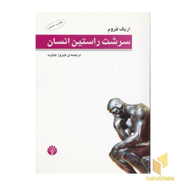 سرشت راستین انسان