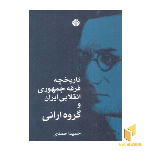 تاریخچه فرقه جمهوری انقلابی ایران و گروه ارانی