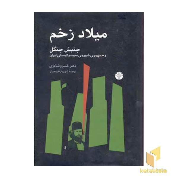 میلاد زخم (جنبش جنگل)