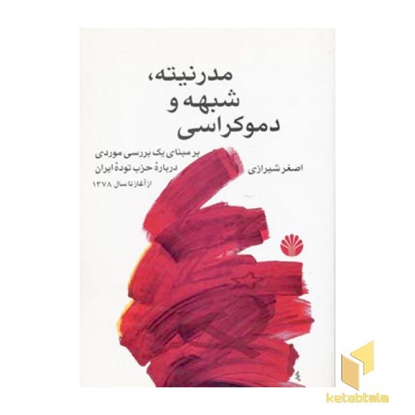 مدرنیته شبهه و دموکراسی