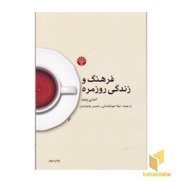 فرهنگ و زندگی روزمره