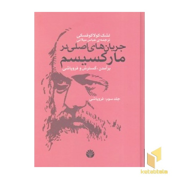 جریان های اصلی در مارکسیسم 3 - فروپاشی