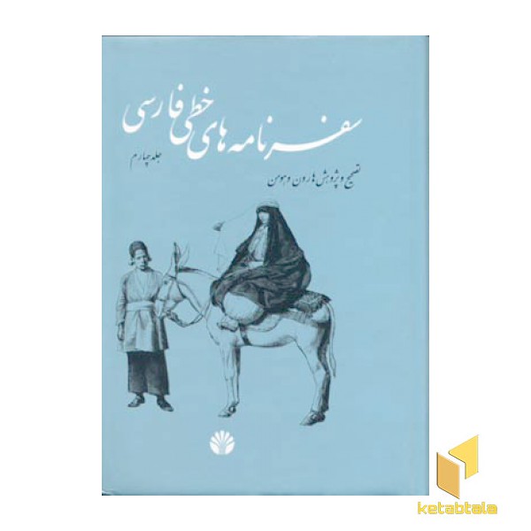 سفرنامه های خطی فارسی(چهار جلدی)