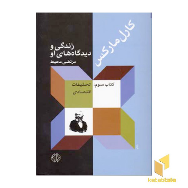 کارل مارکس(3)تحقیقات اقتصادی