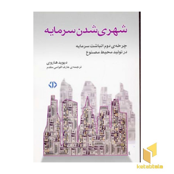 شهری شدن سرمایه
