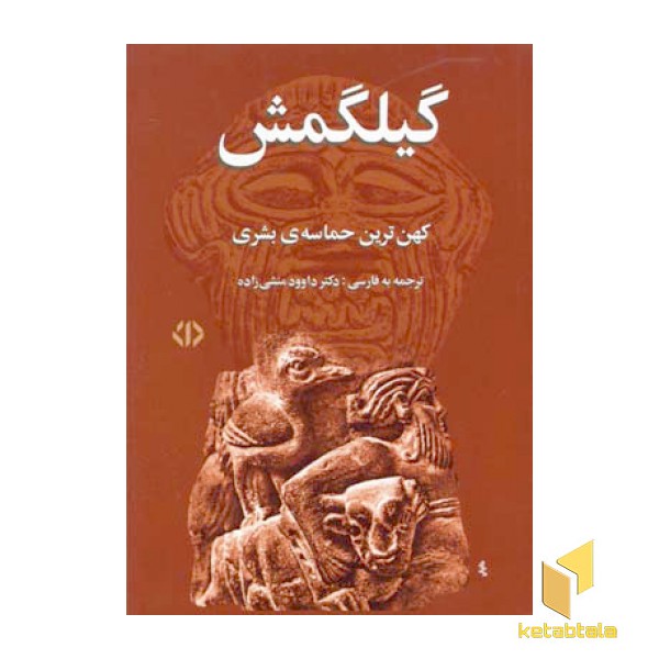 گیلگمش