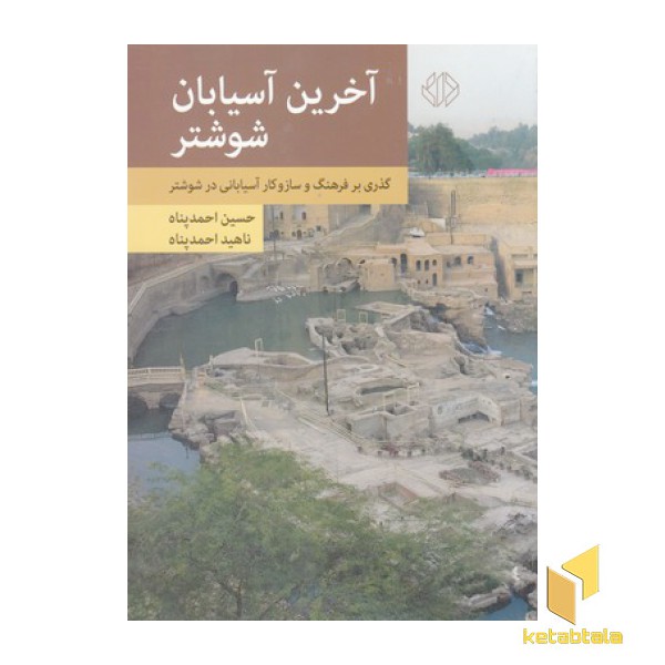 آخرین آسیابان شوشتر