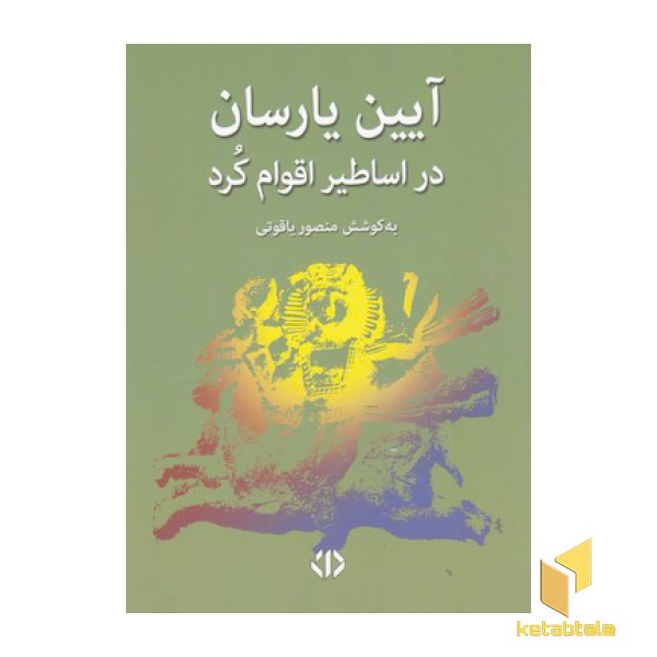 آیین یارسان در اساطیر اقوام کرد