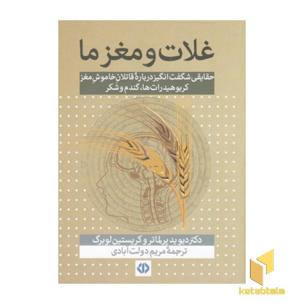 غلات و مغز ما