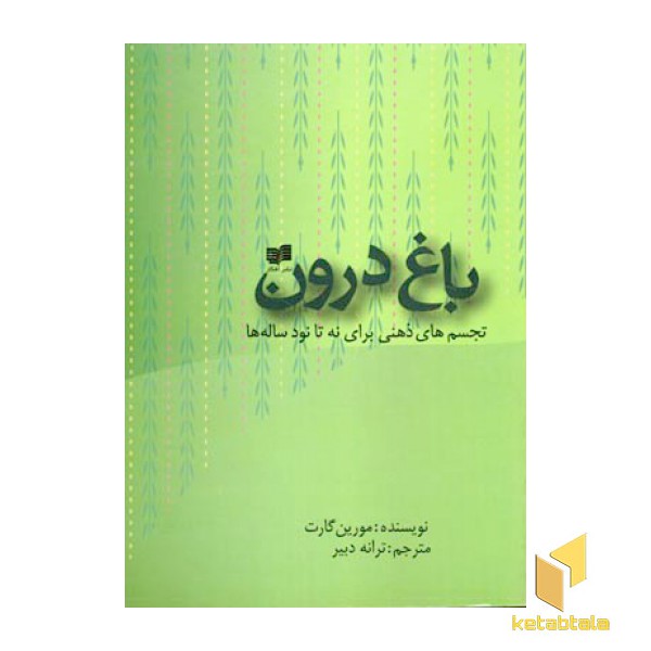 باغ درون