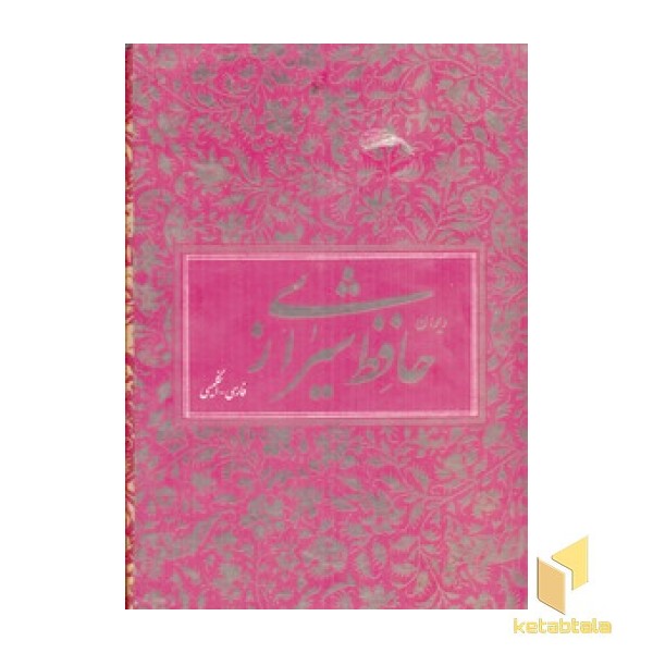 دیوان حافظ(دو زبانه)