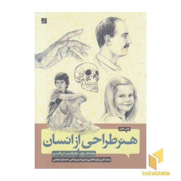 هنر طراحی از انسان