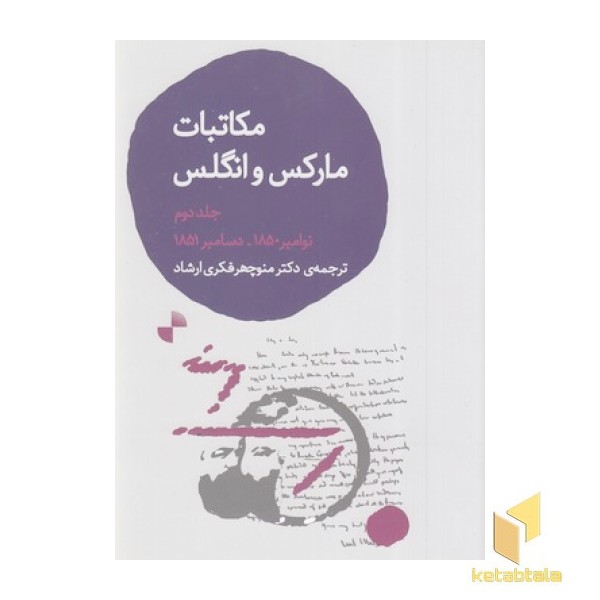 مکاتبات مارکس و انگلس-جلددوم