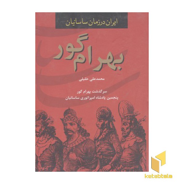 بهرام گور-پنجمین پادشاه امپراتوری ساسانی