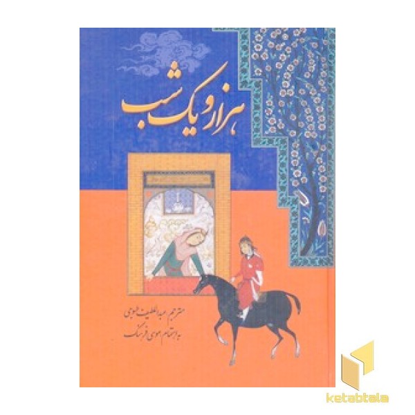 هزار و یک شب (7جلدی