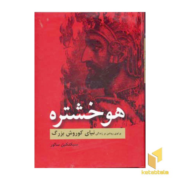 هوخشترهR(وزیری)سمیر