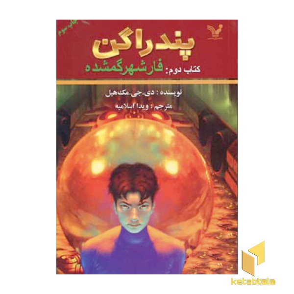 پندارگن(2)فار شهر گمشده