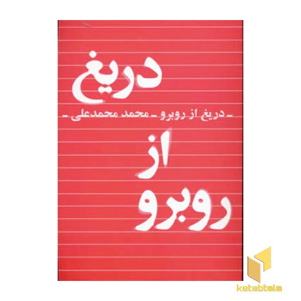 دریغ از رو برو