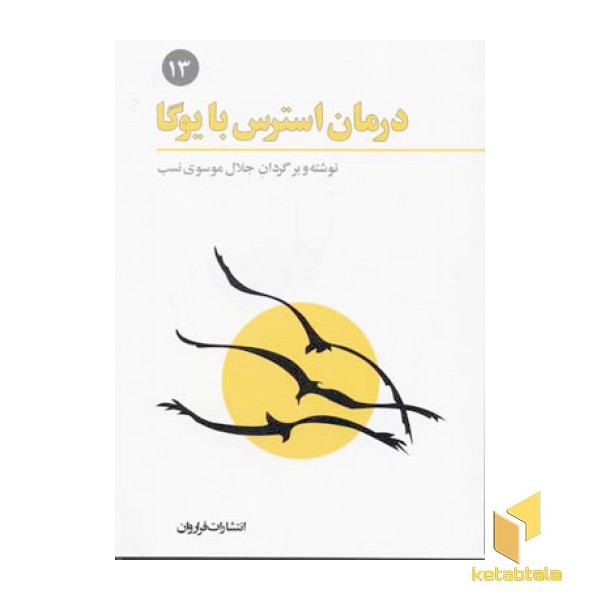 درمان استرس با یوگا