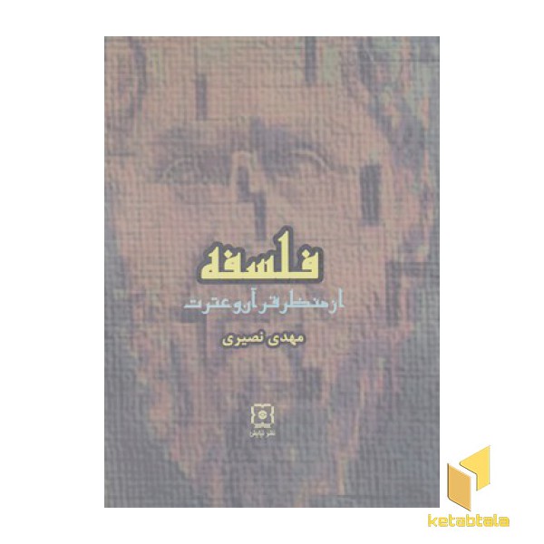 فلسفه از منظر قرآن و عترت
